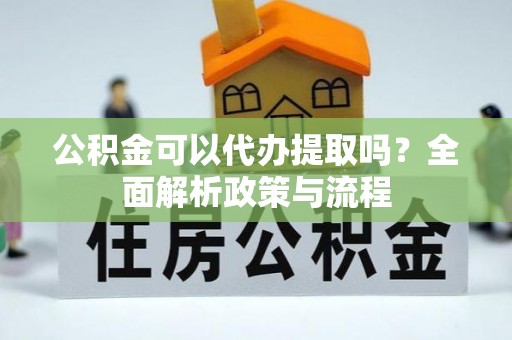 莱山公积金可以代办提取吗？全面解析政策与流程
