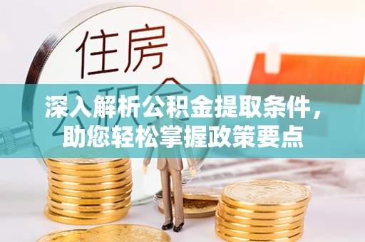 莱山深入解析公积金提取条件，助您轻松掌握政策要点