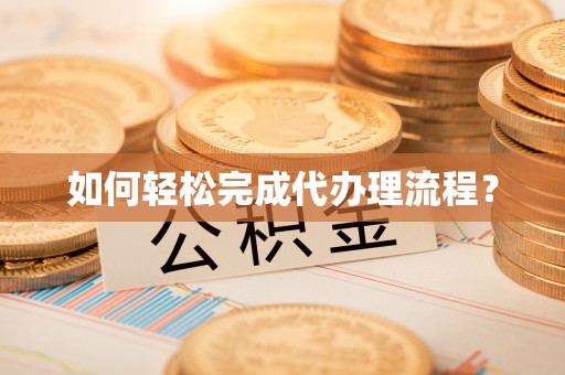 莱山如何轻松完成代办理流程？