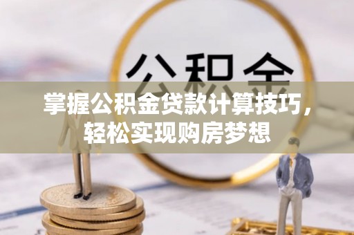莱山掌握公积金贷款计算技巧，轻松实现购房梦想