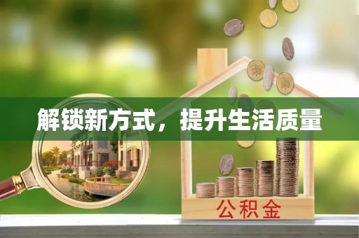 莱山解锁新方式，提升生活质量