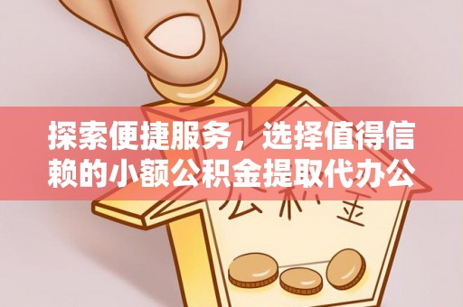 莱山探索便捷服务，选择值得信赖的小额公积金提取代办公司