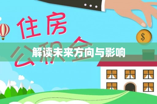 莱山解读未来方向与影响