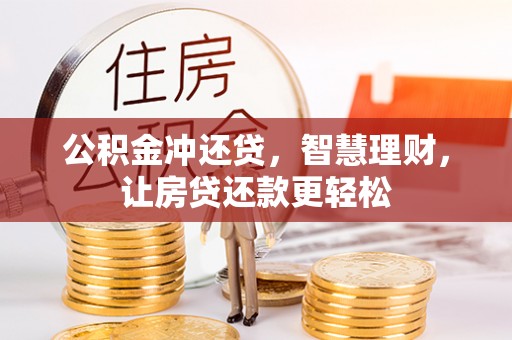莱山公积金冲还贷，智慧理财，让房贷还款更轻松