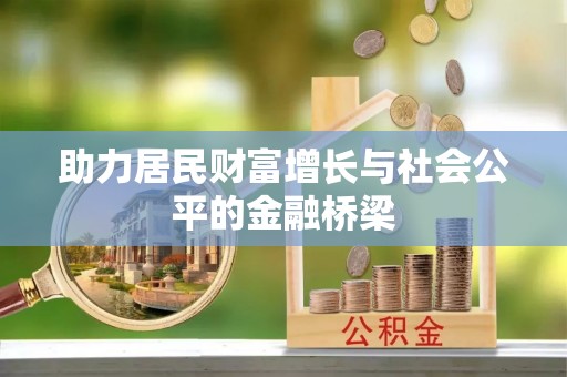 莱山助力居民财富增长与社会公平的金融桥梁