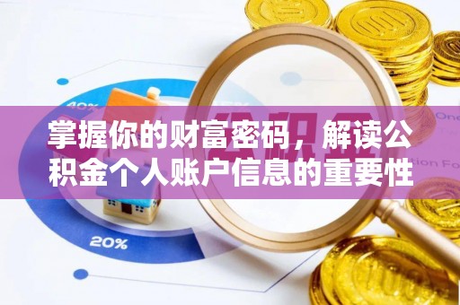 莱山掌握你的财富密码，解读公积金个人账户信息的重要性