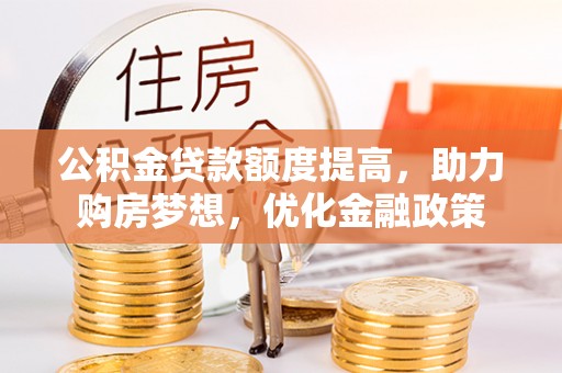 莱山公积金贷款额度提高，助力购房梦想，优化金融政策