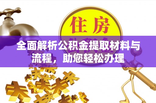莱山全面解析公积金提取材料与流程，助您轻松办理