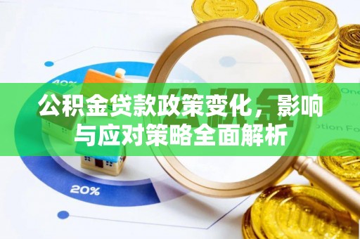 莱山公积金贷款政策变化，影响与应对策略全面解析