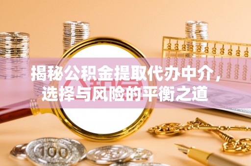 莱山揭秘公积金提取代办中介，选择与风险的平衡之道