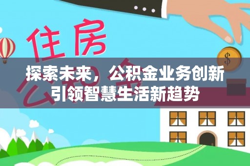 莱山探索未来，公积金业务创新引领智慧生活新趋势