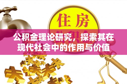 莱山公积金理论研究，探索其在现代社会中的作用与价值