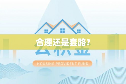 莱山合理还是套路？