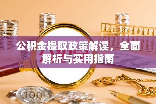 莱山公积金提取政策解读，全面解析与实用指南