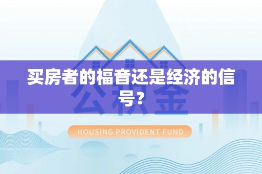 莱山买房者的福音还是经济的信号？