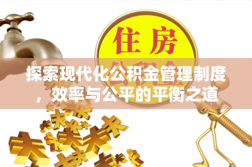 莱山探索现代化公积金管理制度，效率与公平的平衡之道