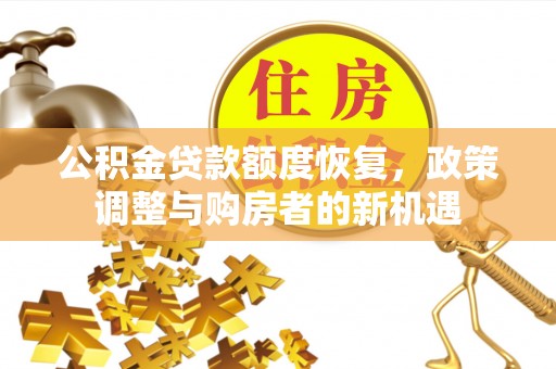 莱山公积金贷款额度恢复，政策调整与购房者的新机遇