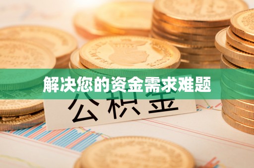 莱山解决您的资金需求难题