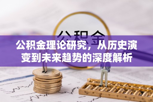 莱山公积金理论研究，从历史演变到未来趋势的深度解析