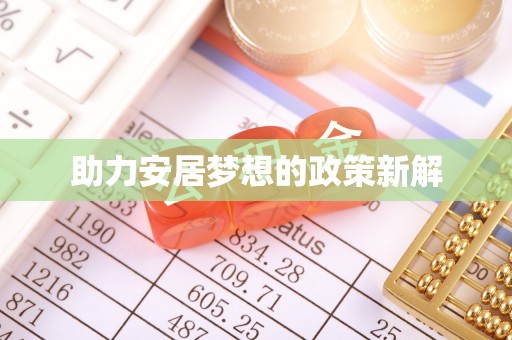 莱山助力安居梦想的政策新解