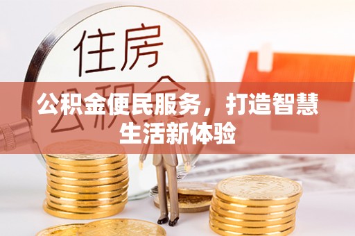莱山公积金便民服务，打造智慧生活新体验