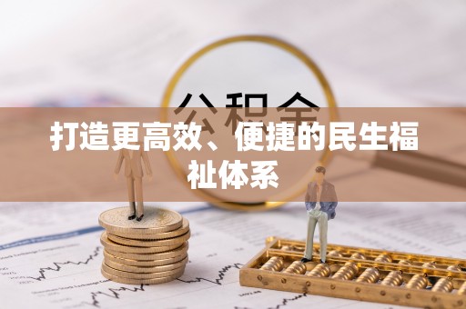 莱山打造更高效、便捷的民生福祉体系