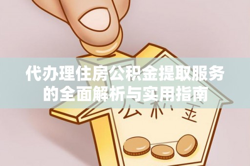 莱山代办理住房公积金提取服务的全面解析与实用指南