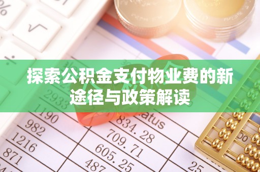 莱山探索公积金支付物业费的新途径与政策解读