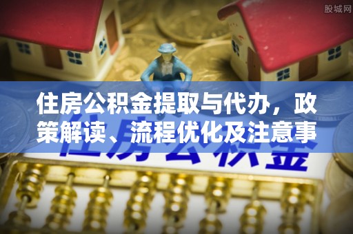 莱山住房公积金提取与代办，政策解读、流程优化及注意事项