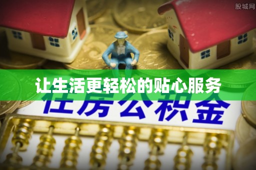 莱山让生活更轻松的贴心服务