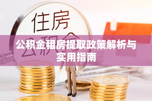 莱山公积金租房提取政策解析与实用指南