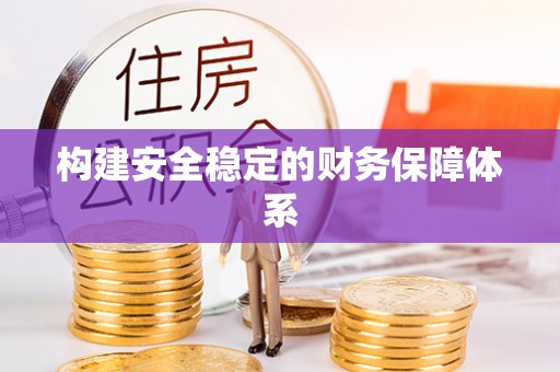 莱山构建安全稳定的财务保障体系