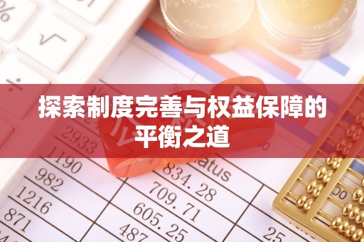 莱山探索制度完善与权益保障的平衡之道