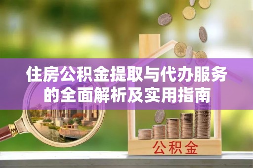 莱山住房公积金提取与代办服务的全面解析及实用指南
