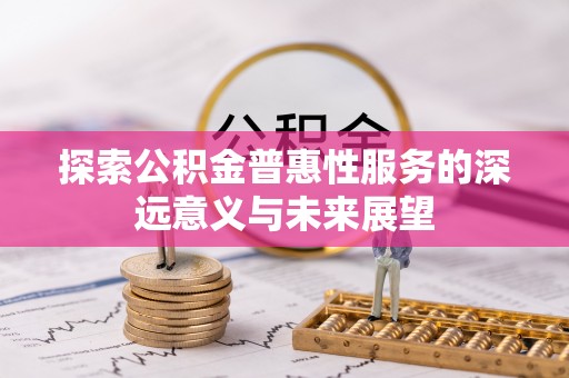 莱山探索公积金普惠性服务的深远意义与未来展望