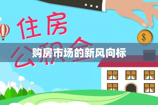 莱山购房市场的新风向标