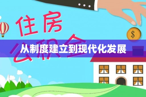 莱山从制度建立到现代化发展