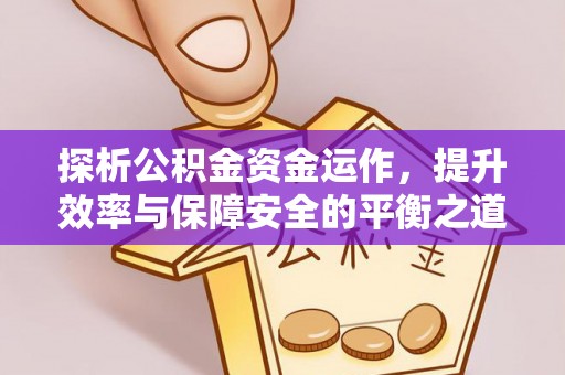 莱山探析公积金资金运作，提升效率与保障安全的平衡之道