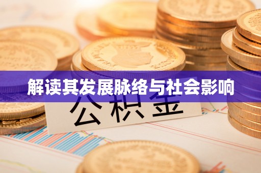 莱山解读其发展脉络与社会影响
