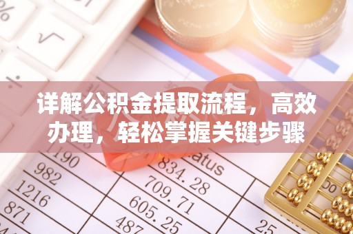 莱山详解公积金提取流程，高效办理，轻松掌握关键步骤