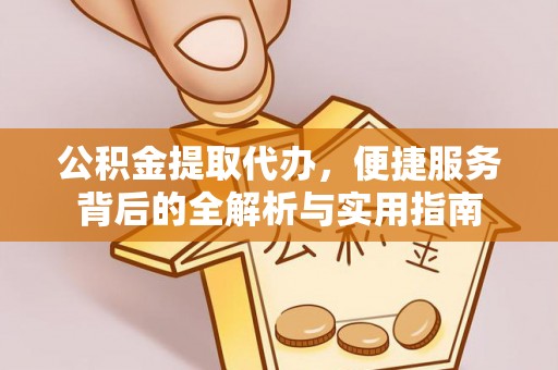 莱山公积金提取代办，便捷服务背后的全解析与实用指南