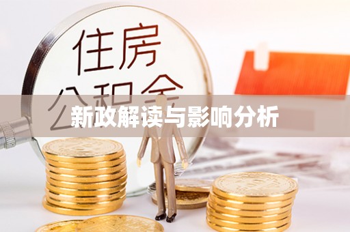 莱山新政解读与影响分析