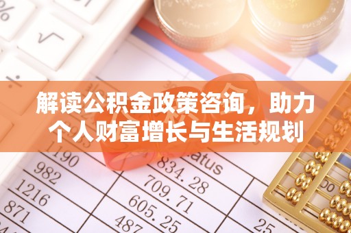 莱山解读公积金政策咨询，助力个人财富增长与生活规划