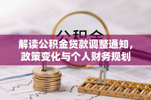 莱山解读公积金贷款调整通知，政策变化与个人财务规划