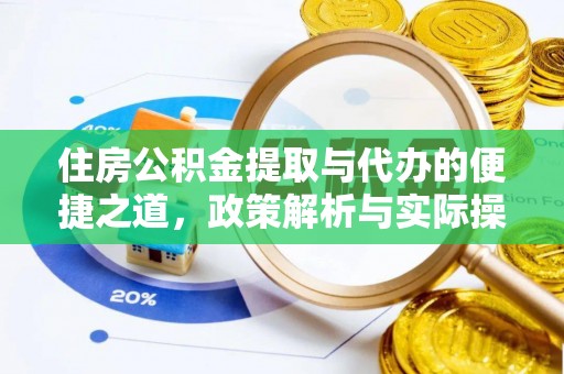 莱山住房公积金提取与代办的便捷之道，政策解析与实际操作指南