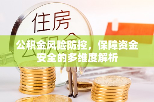 莱山公积金风险防控，保障资金安全的多维度解析