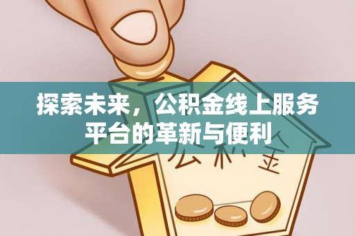 莱山探索未来，公积金线上服务平台的革新与便利