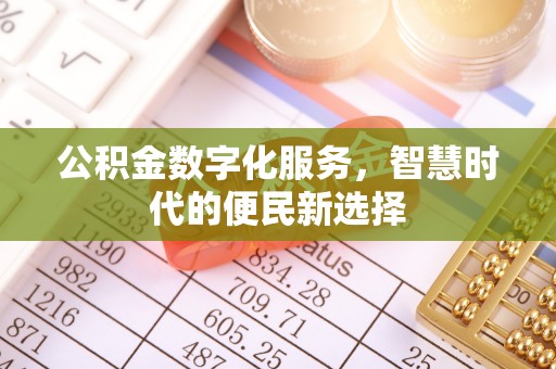 莱山公积金数字化服务，智慧时代的便民新选择