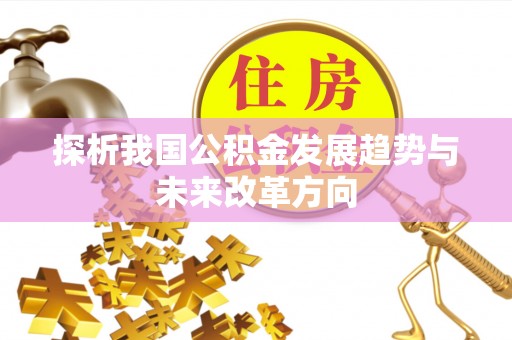 莱山探析我国公积金发展趋势与未来改革方向