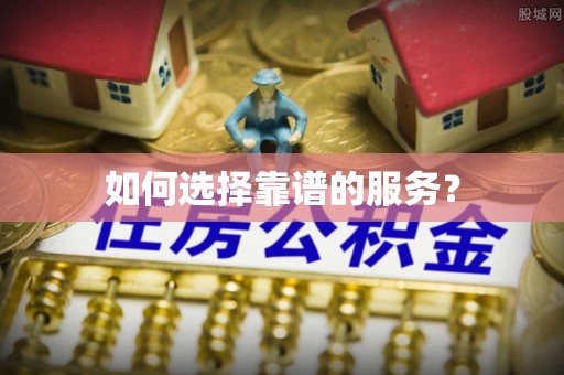 莱山如何选择靠谱的服务？